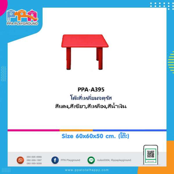 เฟอร์นิเจอร์เด็ก-โต๊ะสี่เหลี่ยมจตุรัส 0