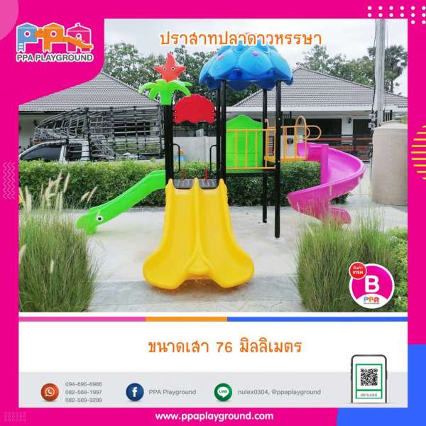 เครื่องเล่นสนาม-PPA-ปราสาทปลากดาวหรรษา 0