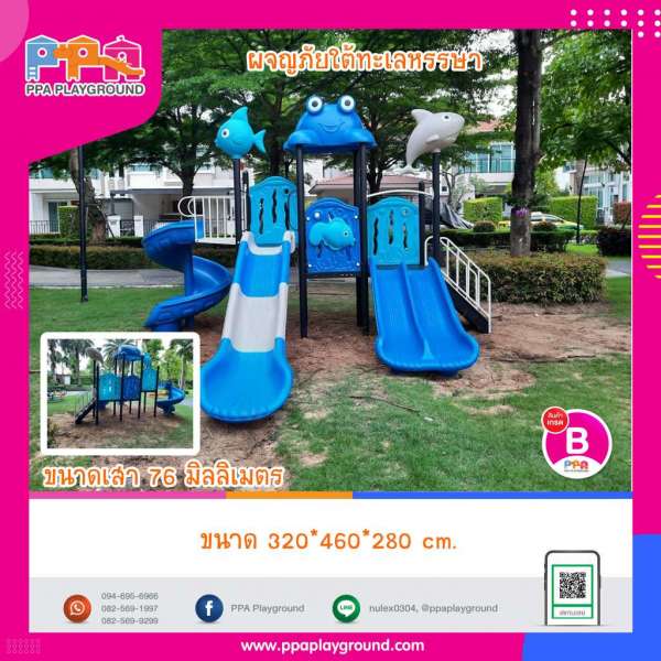 เครื่องเล่นสนาม-PPA-ผจญภัยใต้ทะเลหรรษา 0