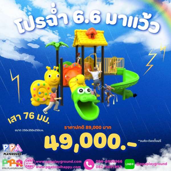 เครื่องเล่นสนาม pro 6.6-6 0